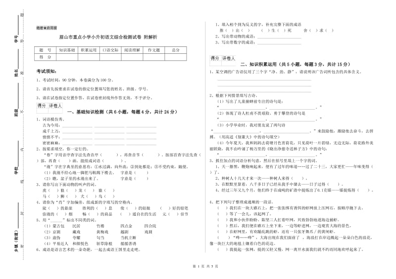 眉山市重点小学小升初语文综合检测试卷 附解析.doc_第1页