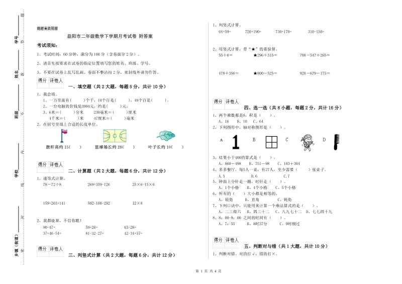 益阳市二年级数学下学期月考试卷 附答案.doc_第1页