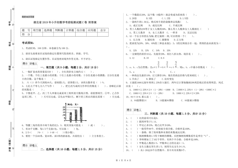 湖北省2019年小升初数学考前检测试题C卷 附答案.doc_第1页