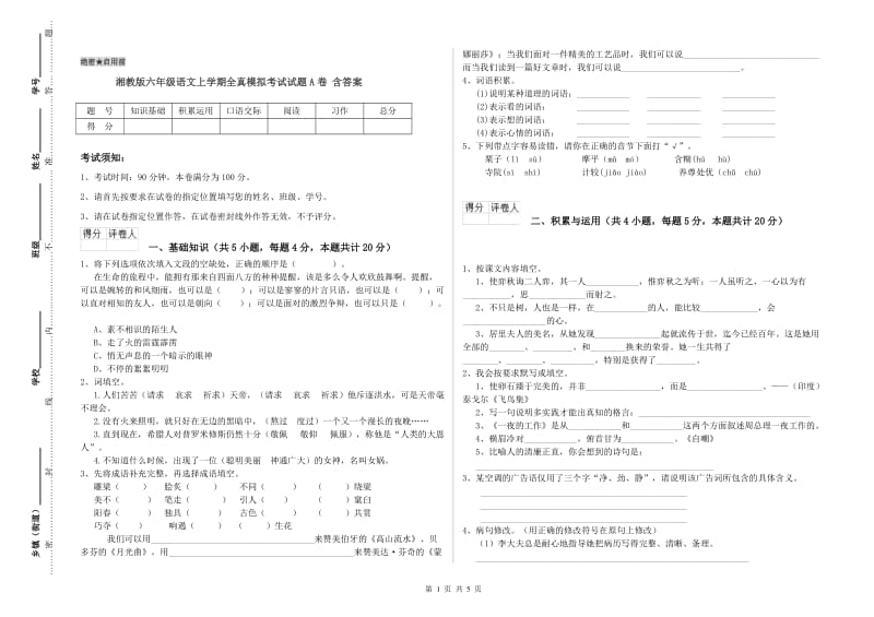 湘教版六年级语文上学期全真模拟考试试题A卷 含答案.doc_第1页