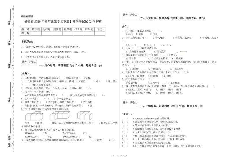 福建省2020年四年级数学【下册】开学考试试卷 附解析.doc_第1页