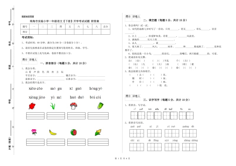 珠海市实验小学一年级语文【下册】开学考试试题 附答案.doc_第1页