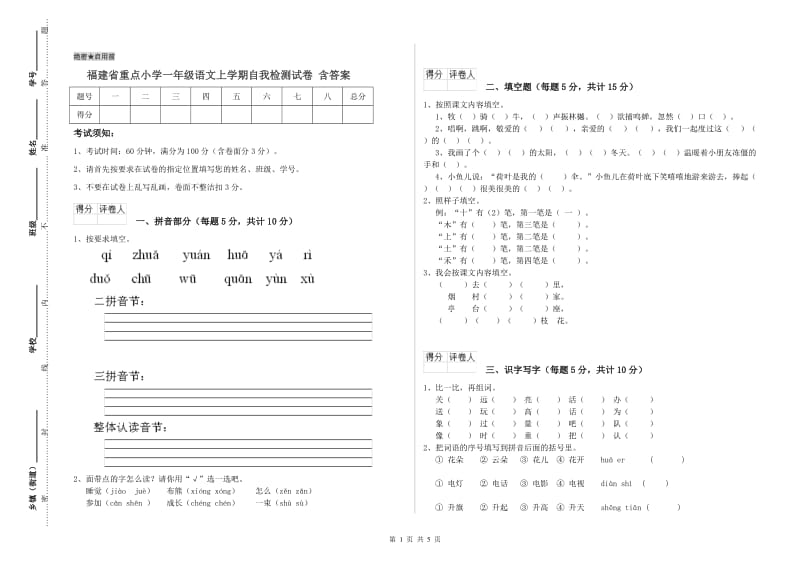 福建省重点小学一年级语文上学期自我检测试卷 含答案.doc_第1页