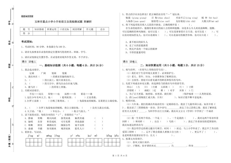 玉林市重点小学小升初语文自我检测试题 附解析.doc_第1页