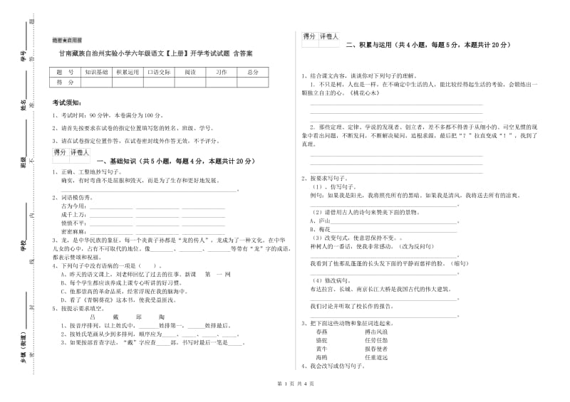 甘南藏族自治州实验小学六年级语文【上册】开学考试试题 含答案.doc_第1页