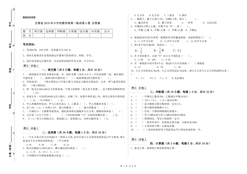 甘肃省2019年小升初数学每周一练试卷A卷 含答案.doc_第1页