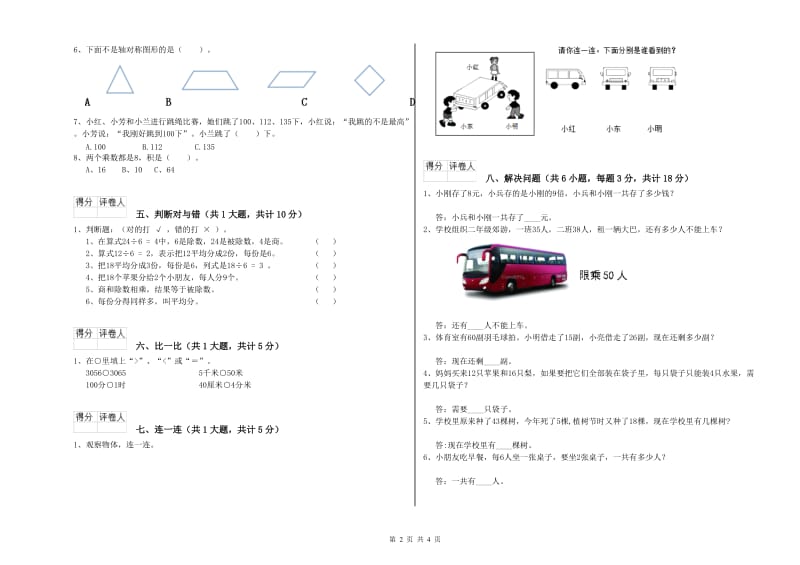 玉溪市二年级数学上学期全真模拟考试试卷 附答案.doc_第2页