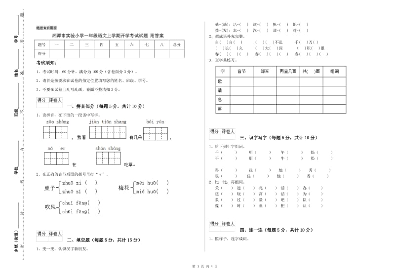 湘潭市实验小学一年级语文上学期开学考试试题 附答案.doc_第1页