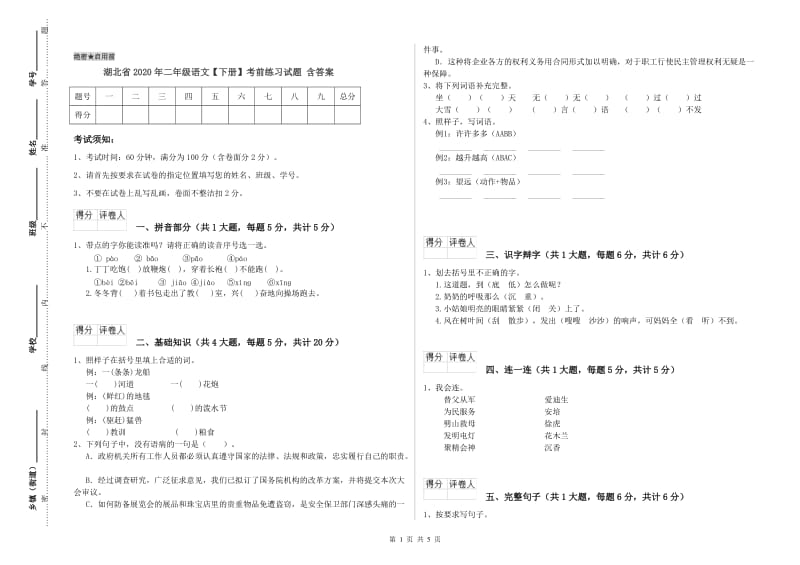 湖北省2020年二年级语文【下册】考前练习试题 含答案.doc_第1页