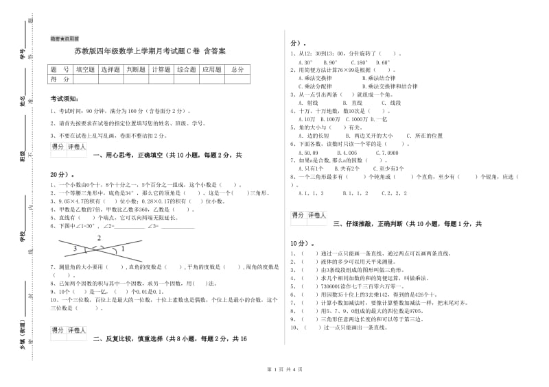 苏教版四年级数学上学期月考试题C卷 含答案.doc_第1页