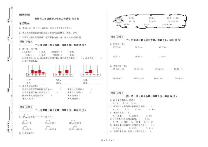 潍坊市二年级数学上学期月考试卷 附答案.doc_第1页