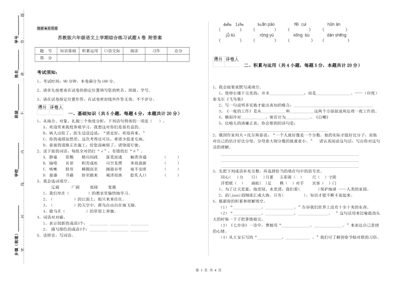 苏教版六年级语文上学期综合练习试题A卷 附答案.doc_第1页