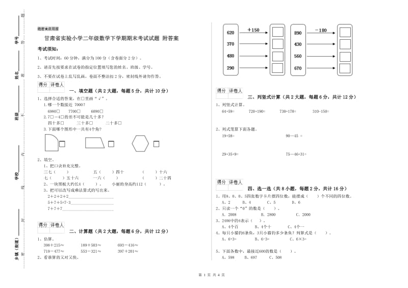 甘肃省实验小学二年级数学下学期期末考试试题 附答案.doc_第1页