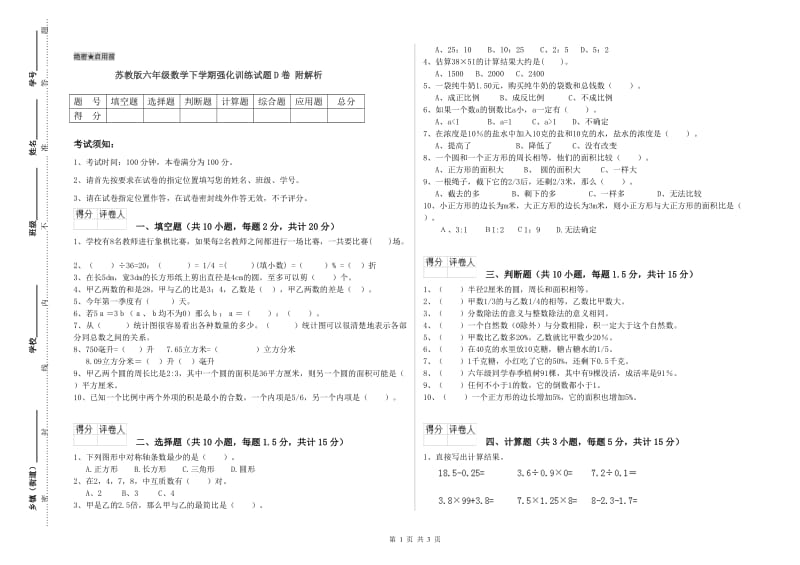 苏教版六年级数学下学期强化训练试题D卷 附解析.doc_第1页