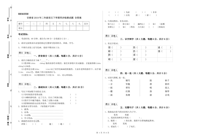 甘肃省2019年二年级语文下学期同步检测试题 含答案.doc_第1页