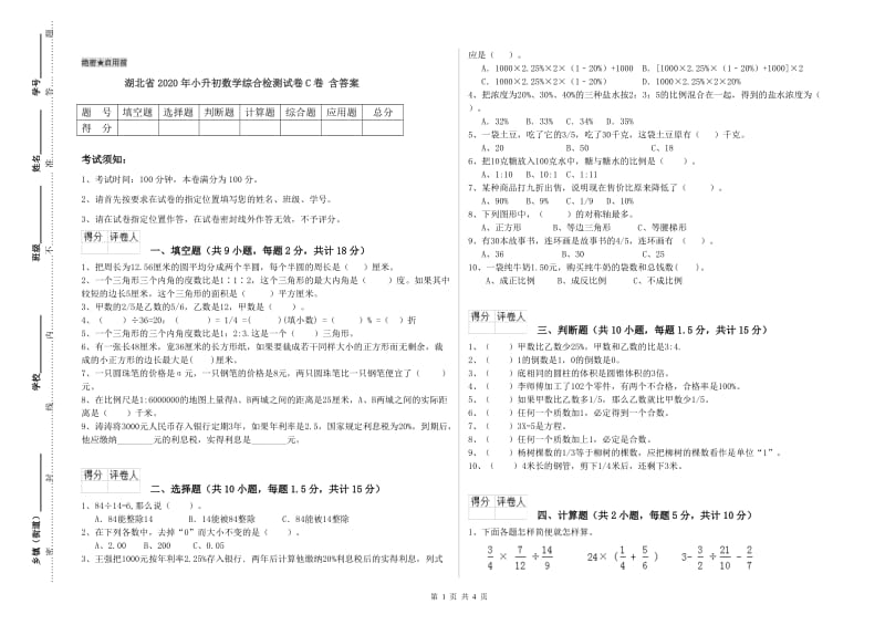 湖北省2020年小升初数学综合检测试卷C卷 含答案.doc_第1页