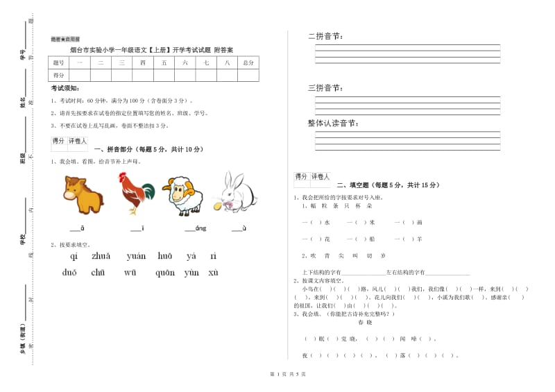 烟台市实验小学一年级语文【上册】开学考试试题 附答案.doc_第1页