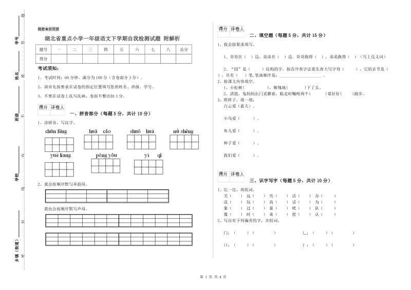 湖北省重点小学一年级语文下学期自我检测试题 附解析.doc_第1页