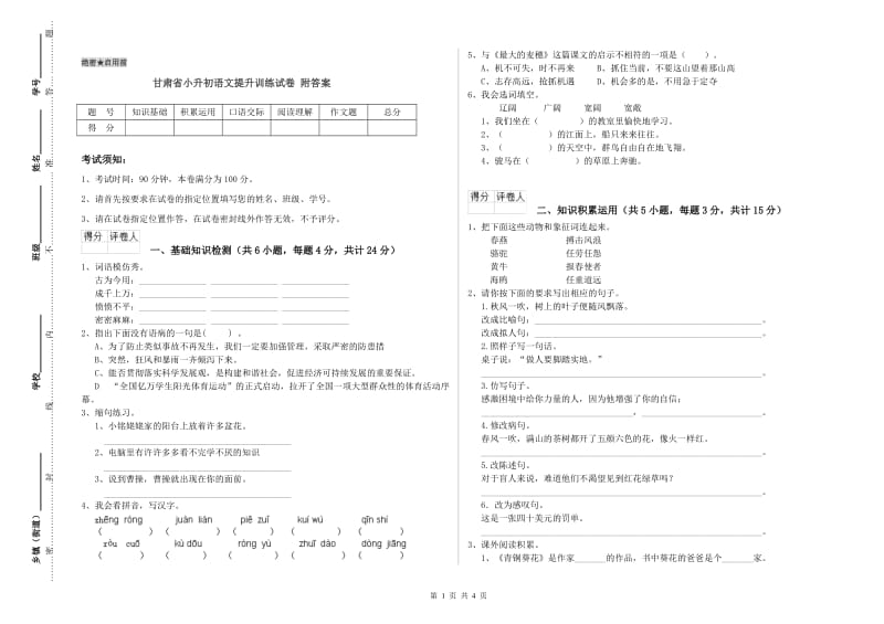 甘肃省小升初语文提升训练试卷 附答案.doc_第1页