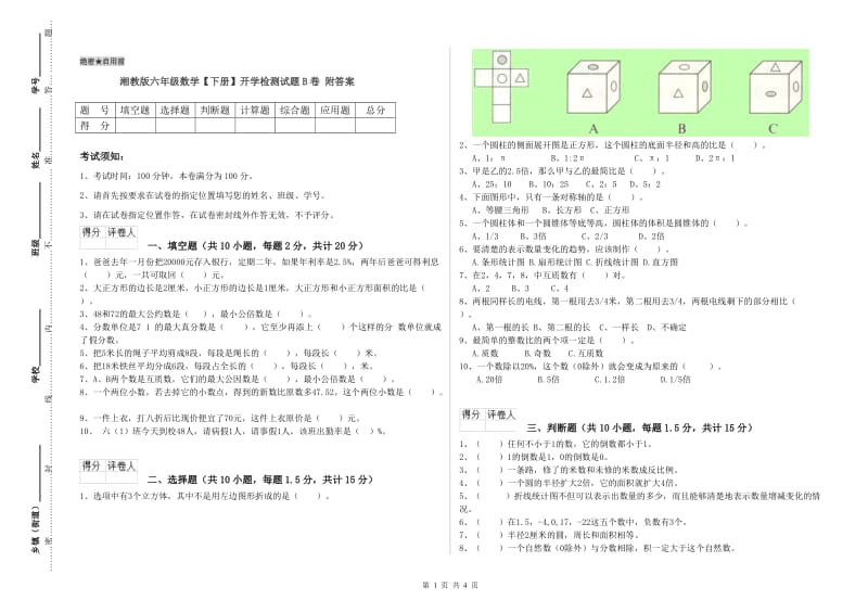 湘教版六年级数学【下册】开学检测试题B卷 附答案.doc_第1页