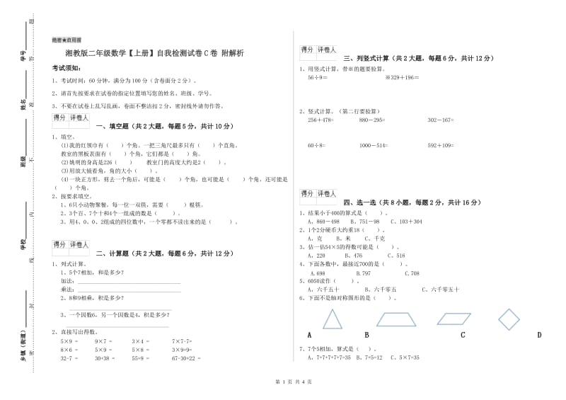 湘教版二年级数学【上册】自我检测试卷C卷 附解析.doc_第1页