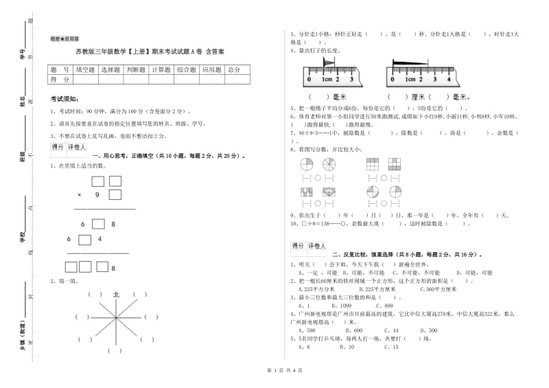 苏教版三年级数学【上册】期末考试试题A卷 含答案.doc_第1页