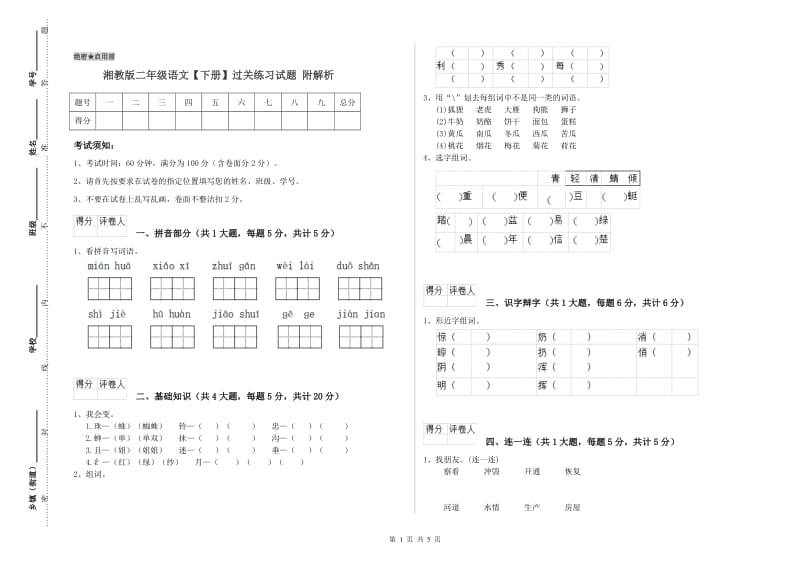 湘教版二年级语文【下册】过关练习试题 附解析.doc_第1页