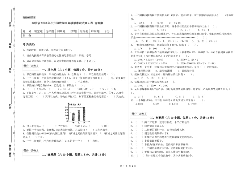 湖北省2020年小升初数学全真模拟考试试题A卷 含答案.doc_第1页