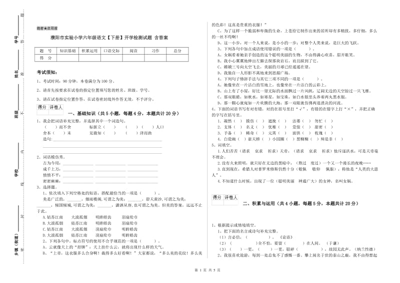 濮阳市实验小学六年级语文【下册】开学检测试题 含答案.doc_第1页