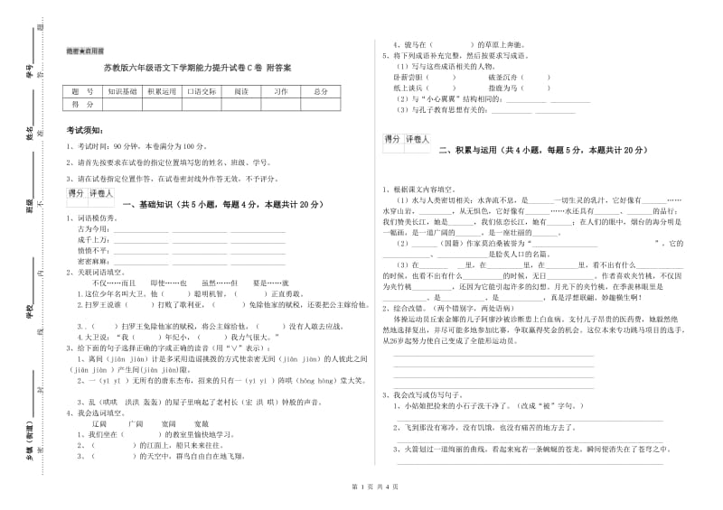 苏教版六年级语文下学期能力提升试卷C卷 附答案.doc_第1页