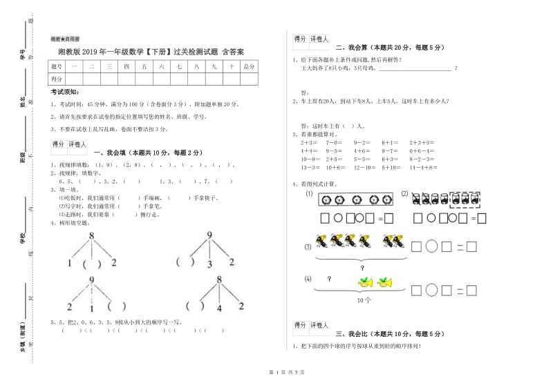 湘教版2019年一年级数学【下册】过关检测试题 含答案.doc_第1页