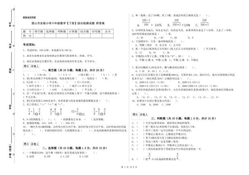 眉山市实验小学六年级数学【下册】综合检测试题 附答案.doc_第1页