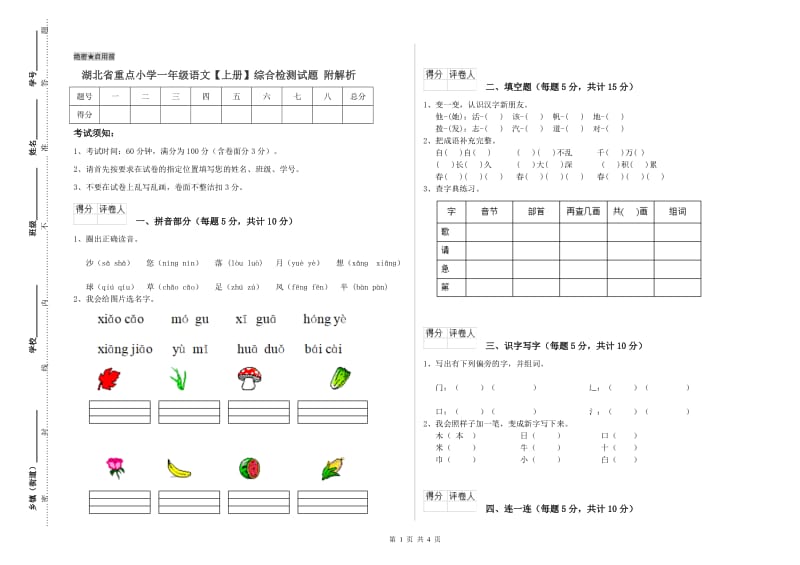 湖北省重点小学一年级语文【上册】综合检测试题 附解析.doc_第1页