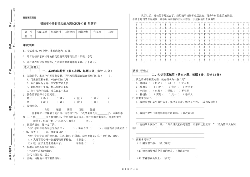 福建省小升初语文能力测试试卷C卷 附解析.doc_第1页