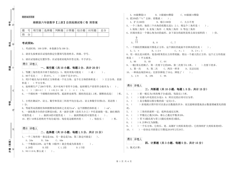 湘教版六年级数学【上册】自我检测试卷C卷 附答案.doc_第1页