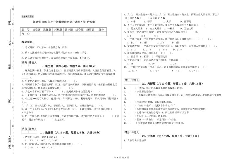 福建省2020年小升初数学能力提升试卷A卷 附答案.doc_第1页