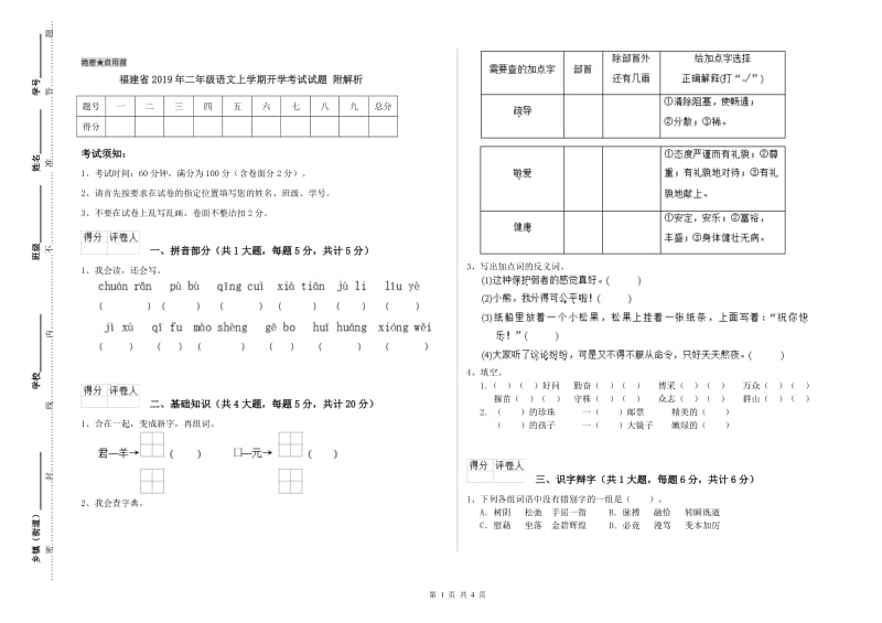 福建省2019年二年级语文上学期开学考试试题 附解析.doc_第1页