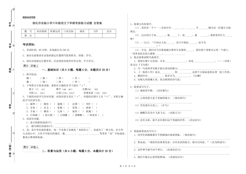 绥化市实验小学六年级语文下学期考前练习试题 含答案.doc_第1页