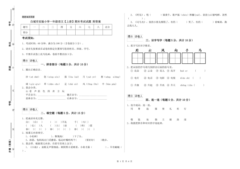 白城市实验小学一年级语文【上册】期末考试试题 附答案.doc_第1页