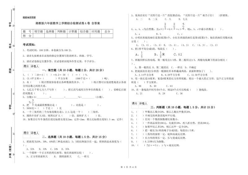 湘教版六年级数学上学期综合检测试卷A卷 含答案.doc_第1页