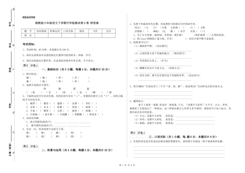 湘教版六年级语文下学期开学检测试卷D卷 附答案.doc_第1页