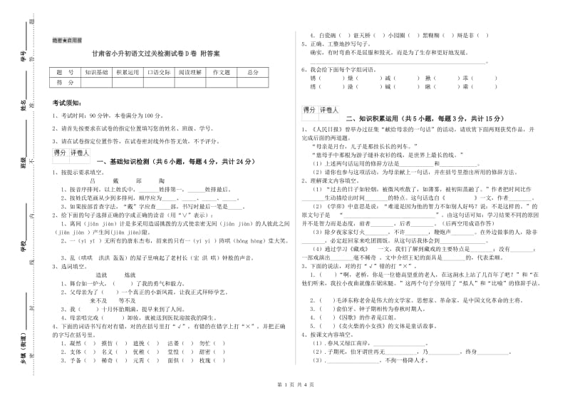 甘肃省小升初语文过关检测试卷D卷 附答案.doc_第1页