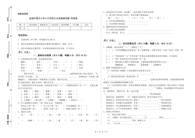 盐城市重点小学小升初语文自我检测试题 附答案.doc_第1页