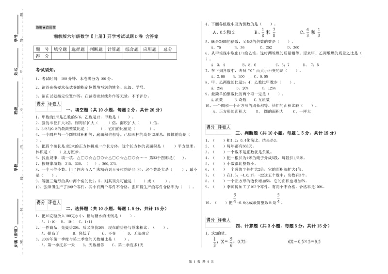 湘教版六年级数学【上册】开学考试试题D卷 含答案.doc_第1页