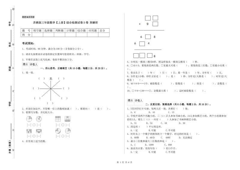 苏教版三年级数学【上册】综合检测试卷D卷 附解析.doc_第1页