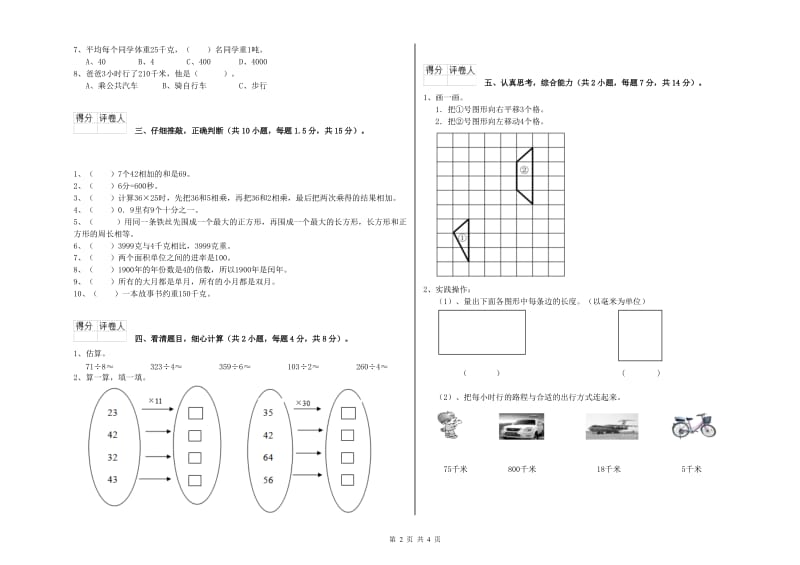 苏教版三年级数学【上册】综合检测试卷D卷 附解析.doc_第2页