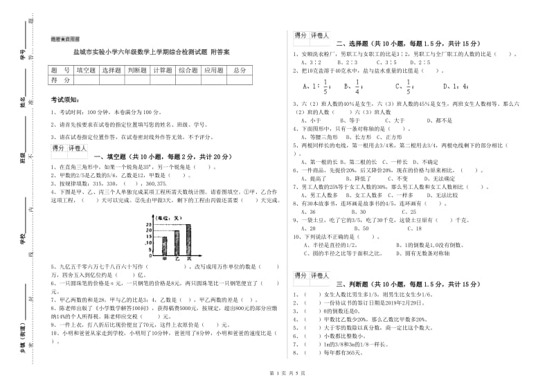 盐城市实验小学六年级数学上学期综合检测试题 附答案.doc_第1页