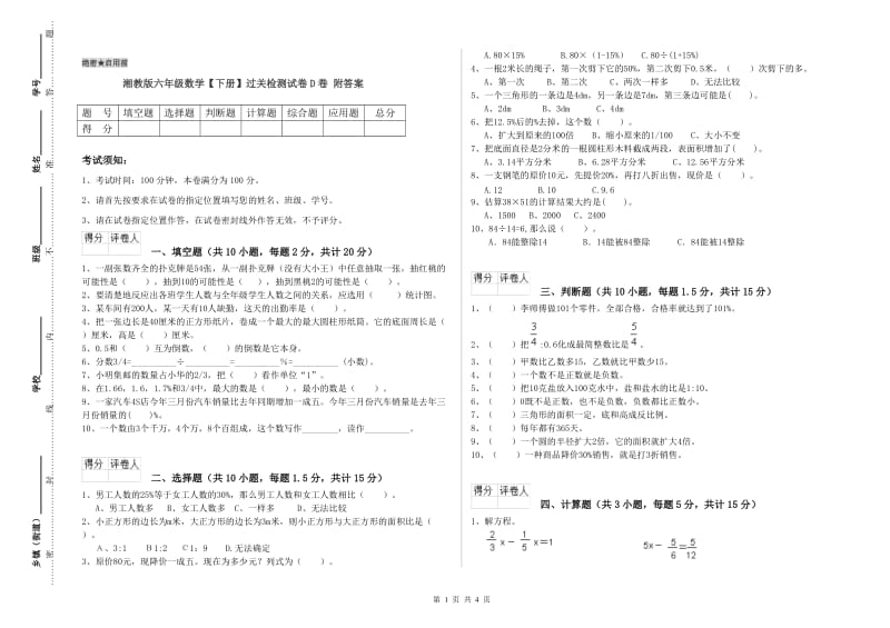 湘教版六年级数学【下册】过关检测试卷D卷 附答案.doc_第1页