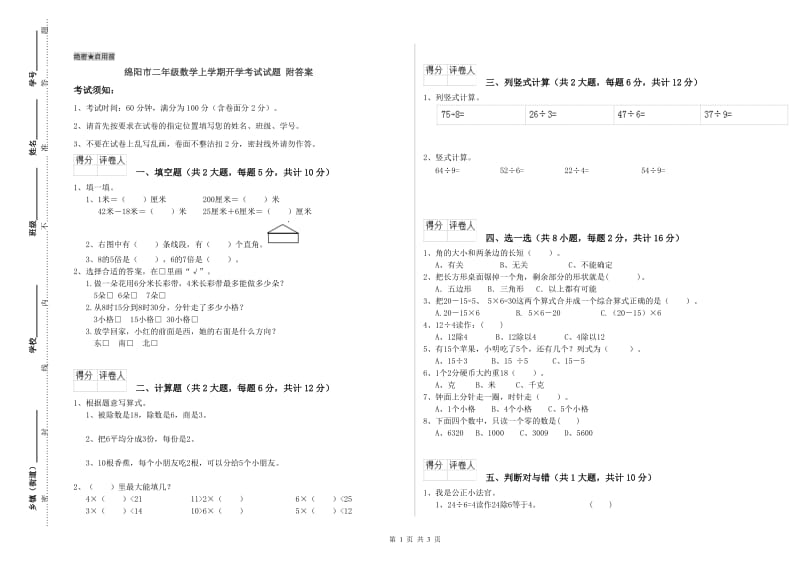 绵阳市二年级数学上学期开学考试试题 附答案.doc_第1页