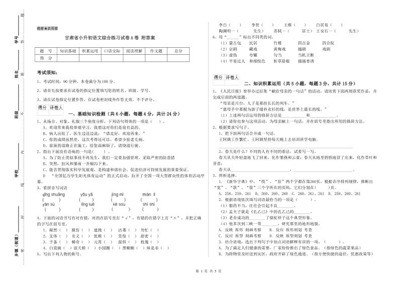 甘肃省小升初语文综合练习试卷A卷 附答案.doc_第1页